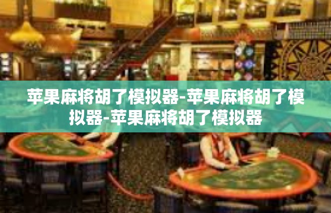 苹果麻将胡了模拟器-苹果麻将胡了模拟器-苹果麻将胡了模拟器