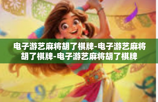 电子游艺麻将胡了棋牌-电子游艺麻将胡了棋牌-电子游艺麻将胡了棋牌