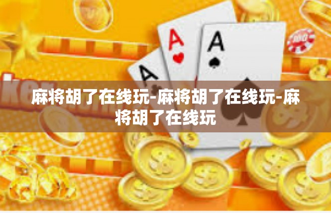 麻将胡了在线玩-麻将胡了在线玩-麻将胡了在线玩