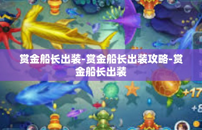 赏金船长出装-赏金船长出装攻略-赏金船长出装