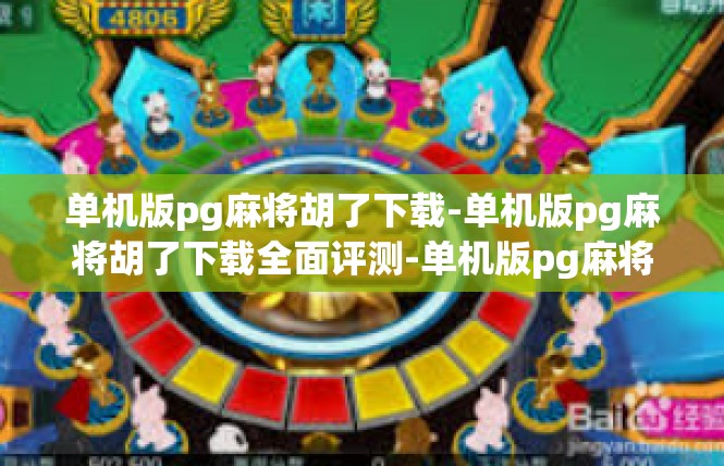 单机版pg麻将胡了下载-单机版pg麻将胡了下载全面评测-单机版pg麻将胡了下载