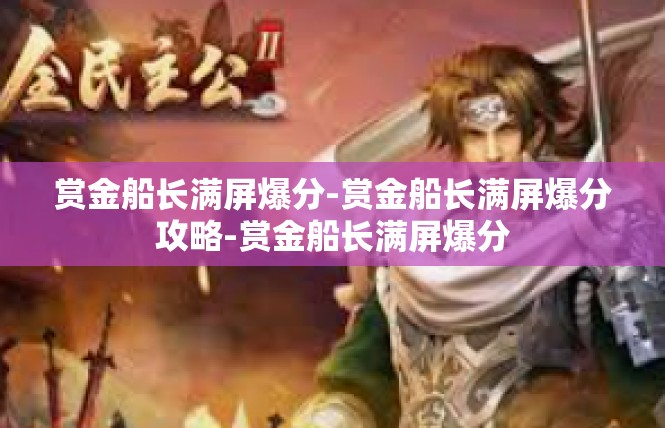 赏金船长满屏爆分-赏金船长满屏爆分攻略-赏金船长满屏爆分