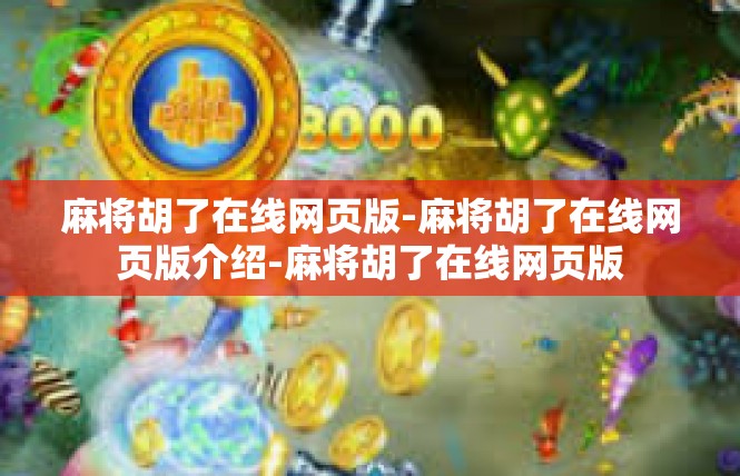 麻将胡了在线网页版-麻将胡了在线网页版介绍-麻将胡了在线网页版