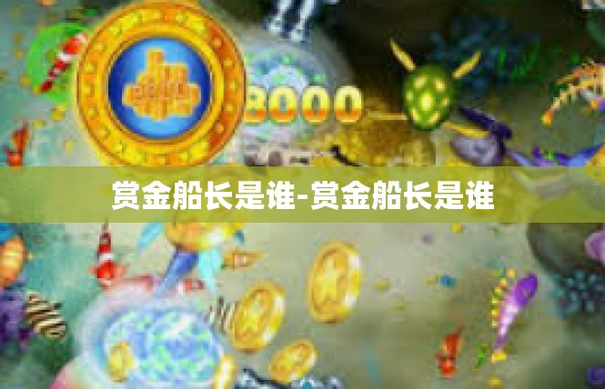 赏金船长是谁-赏金船长是谁