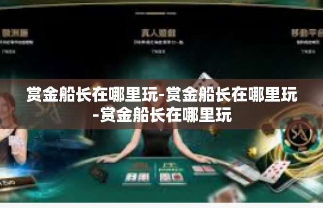 赏金船长在哪里玩-赏金船长在哪里玩-赏金船长在哪里玩