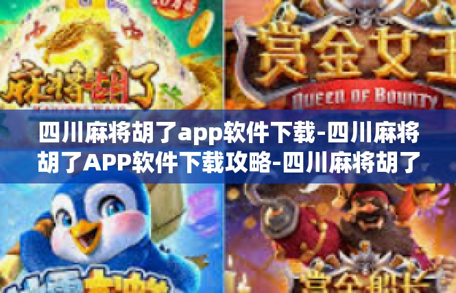 四川麻将胡了app软件下载-四川麻将胡了APP软件下载攻略-四川麻将胡了app软件下载