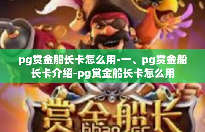pg赏金船长卡怎么用-一、pg赏金船长卡介绍-pg赏金船长卡怎么用
