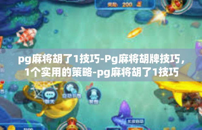 pg麻将胡了1技巧-Pg麻将胡牌技巧，1个实用的策略-pg麻将胡了1技巧