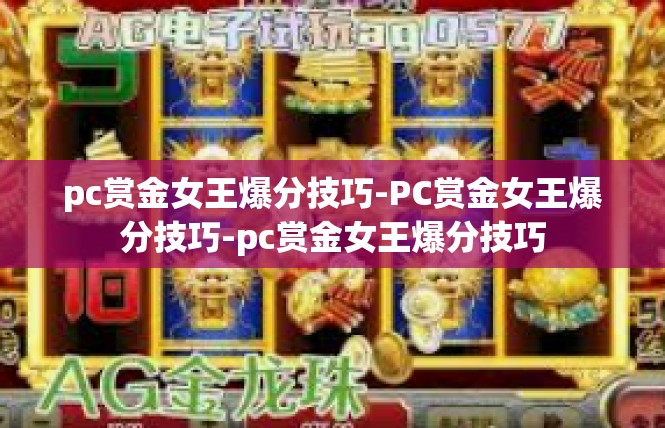 pc赏金女王爆分技巧-PC赏金女王爆分技巧-pc赏金女王爆分技巧