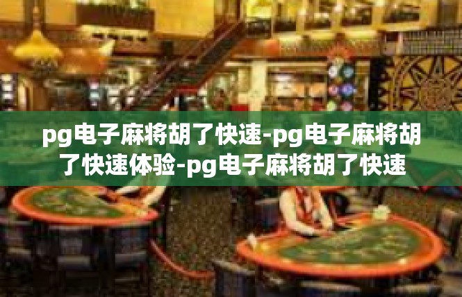 pg电子麻将胡了快速-pg电子麻将胡了快速体验-pg电子麻将胡了快速