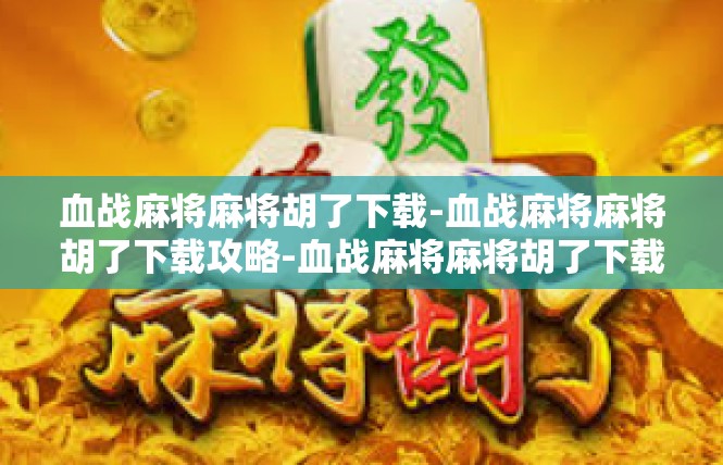 血战麻将麻将胡了下载-血战麻将麻将胡了下载攻略-血战麻将麻将胡了下载