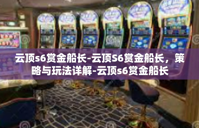云顶s6赏金船长-云顶S6赏金船长，策略与玩法详解-云顶s6赏金船长