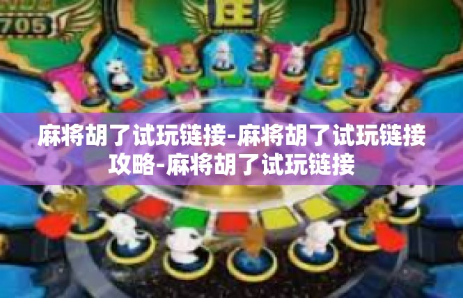 麻将胡了试玩链接-麻将胡了试玩链接攻略-麻将胡了试玩链接