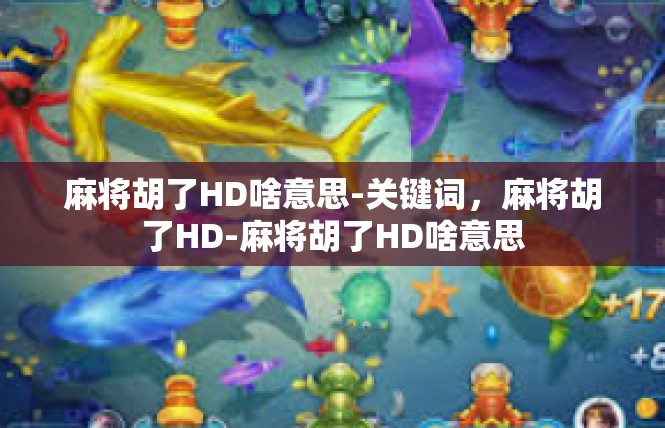 麻将胡了HD啥意思-关键词，麻将胡了HD-麻将胡了HD啥意思