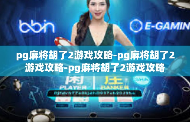 pg麻将胡了2游戏攻略-pg麻将胡了2游戏攻略-pg麻将胡了2游戏攻略
