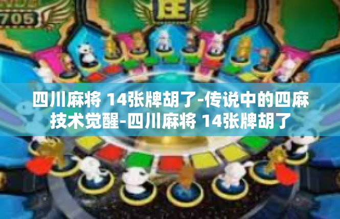 四川麻将 14张牌胡了-传说中的四麻技术觉醒-四川麻将 14张牌胡了