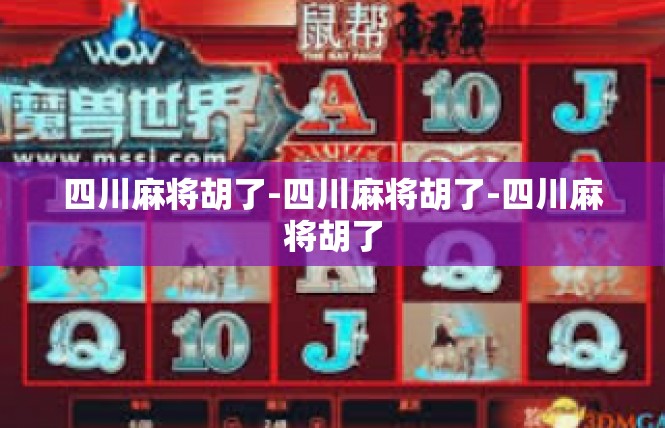 四川麻将胡了-四川麻将胡了-四川麻将胡了