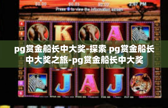 pg赏金船长中大奖-探索 pg赏金船长中大奖之旅-pg赏金船长中大奖