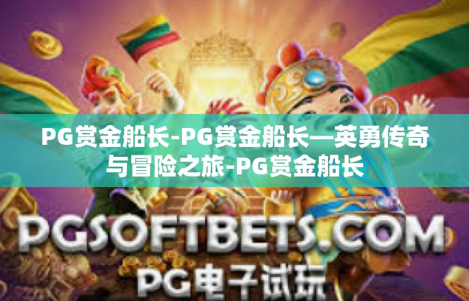 PG赏金船长-PG赏金船长—英勇传奇与冒险之旅-PG赏金船长