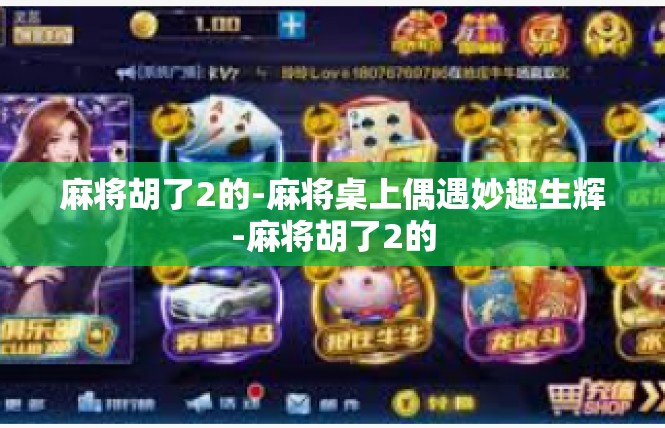 麻将胡了2的-麻将桌上偶遇妙趣生辉-麻将胡了2的