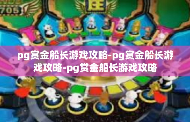 pg赏金船长游戏攻略-pg赏金船长游戏攻略-pg赏金船长游戏攻略