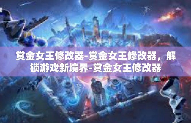 赏金女王修改器-赏金女王修改器，解锁游戏新境界-赏金女王修改器