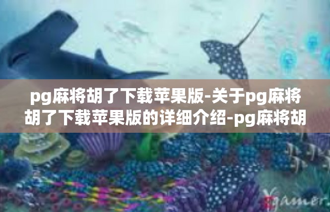 pg麻将胡了下载苹果版-关于pg麻将胡了下载苹果版的详细介绍-pg麻将胡了下载苹果版