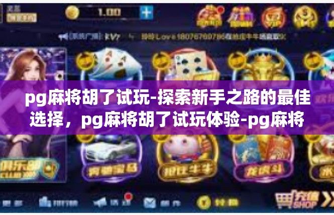 pg麻将胡了试玩-探索新手之路的最佳选择，pg麻将胡了试玩体验-pg麻将胡了试玩