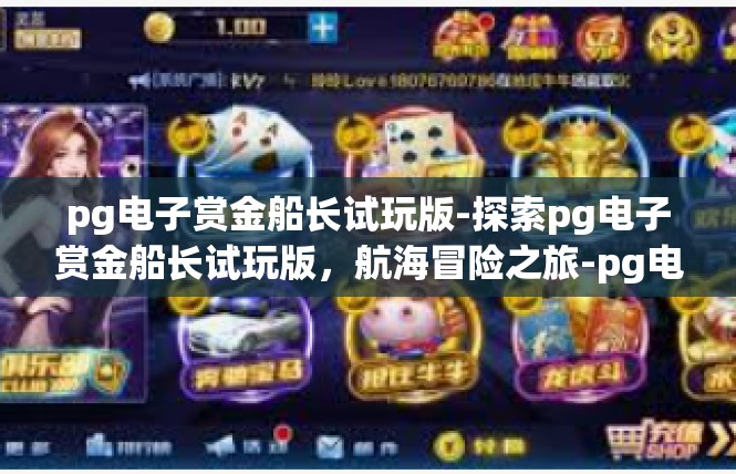 pg电子赏金船长试玩版-探索pg电子赏金船长试玩版，航海冒险之旅-pg电子赏金船长试玩版