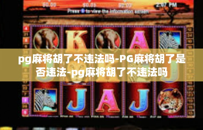 pg麻将胡了不违法吗-PG麻将胡了是否违法-pg麻将胡了不违法吗