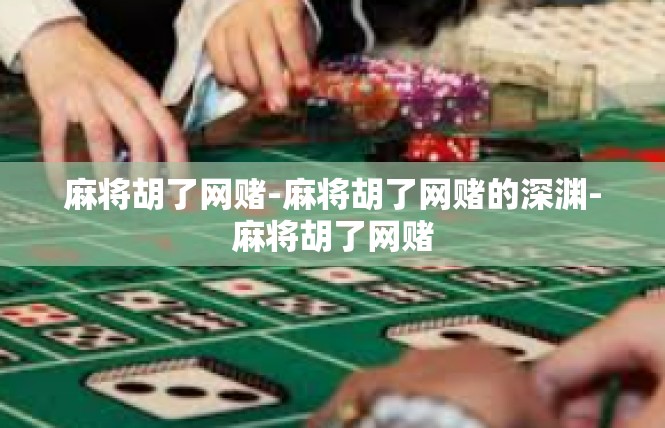 麻将胡了网赌-麻将胡了网赌的深渊-麻将胡了网赌