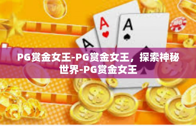 PG赏金女王-PG赏金女王，探索神秘世界-PG赏金女王