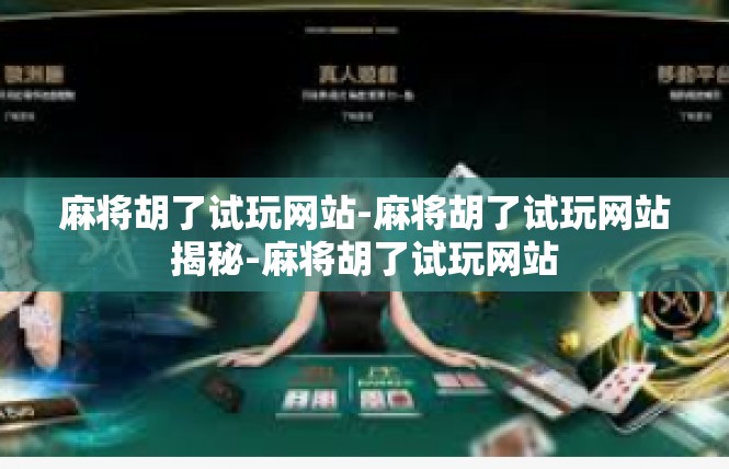 麻将胡了试玩网站-麻将胡了试玩网站揭秘-麻将胡了试玩网站