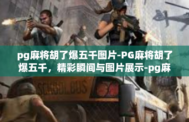 pg麻将胡了爆五千图片-PG麻将胡了爆五千，精彩瞬间与图片展示-pg麻将胡了爆五千图片
