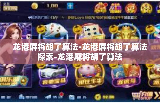龙港麻将胡了算法-龙港麻将胡了算法探索-龙港麻将胡了算法