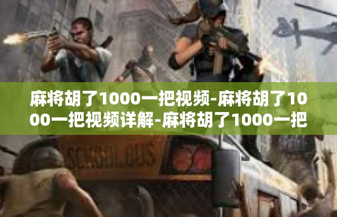 麻将胡了1000一把视频-麻将胡了1000一把视频详解-麻将胡了1000一把视频