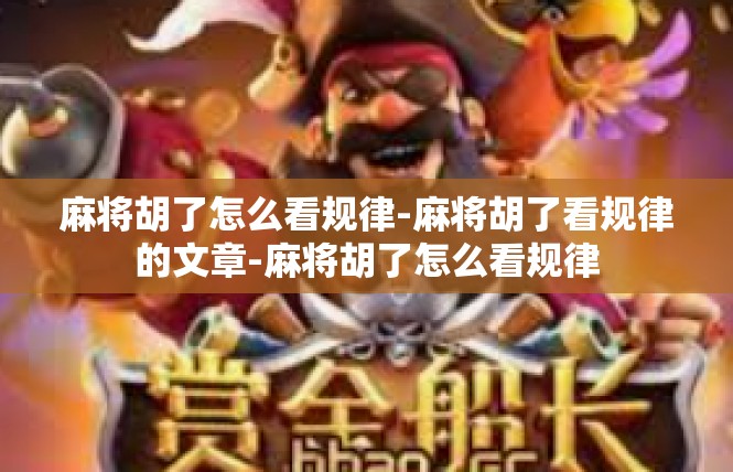 麻将胡了怎么看规律-麻将胡了看规律的文章-麻将胡了怎么看规律