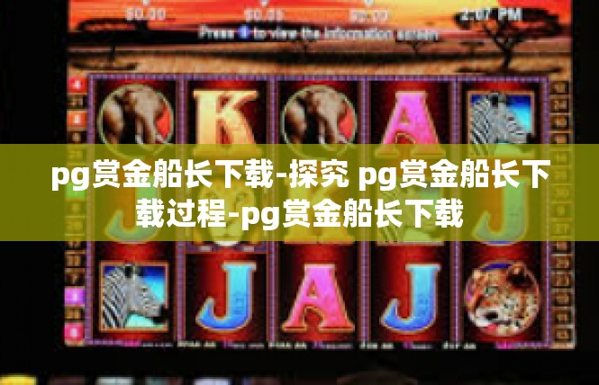 pg赏金船长下载-探究 pg赏金船长下载过程-pg赏金船长下载