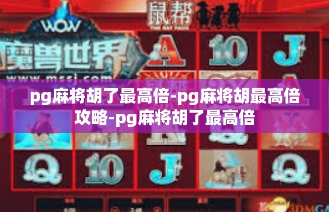 pg麻将胡了最高倍-pg麻将胡最高倍攻略-pg麻将胡了最高倍