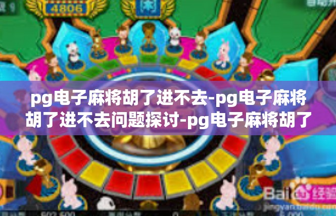 pg电子麻将胡了进不去-pg电子麻将胡了进不去问题探讨-pg电子麻将胡了进不去