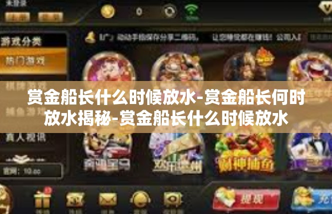 赏金船长什么时候放水-赏金船长何时放水揭秘-赏金船长什么时候放水
