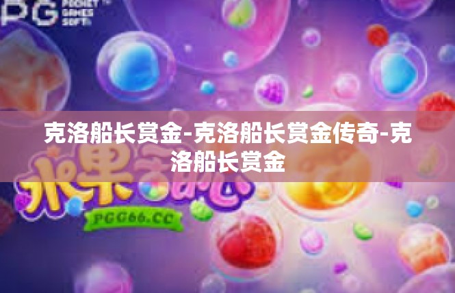克洛船长赏金-克洛船长赏金传奇-克洛船长赏金