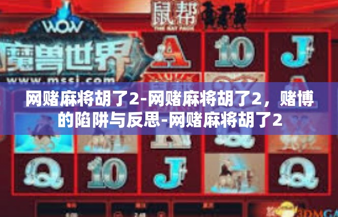 网赌麻将胡了2-网赌麻将胡了2，赌博的陷阱与反思-网赌麻将胡了2