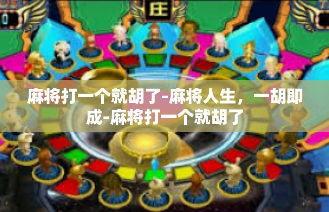 麻将打一个就胡了-麻将人生，一胡即成-麻将打一个就胡了