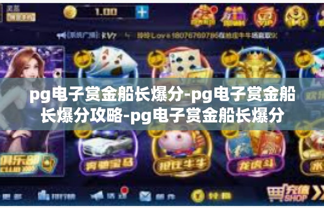 pg电子赏金船长爆分-pg电子赏金船长爆分攻略-pg电子赏金船长爆分