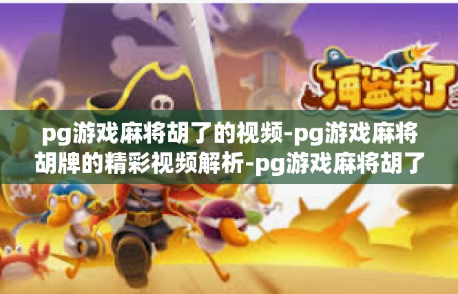 pg游戏麻将胡了的视频-pg游戏麻将胡牌的精彩视频解析-pg游戏麻将胡了的视频