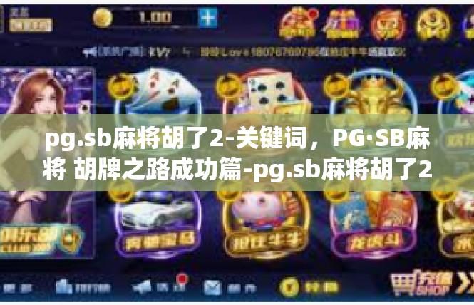 pg.sb麻将胡了2-关键词，PG·SB麻将 胡牌之路成功篇-pg.sb麻将胡了2
