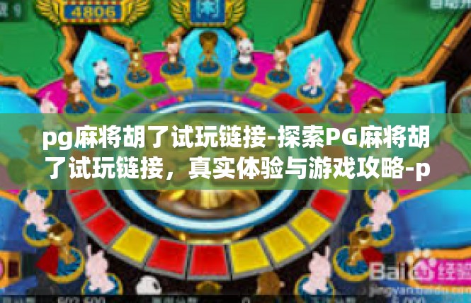 pg麻将胡了试玩链接-探索PG麻将胡了试玩链接，真实体验与游戏攻略-pg麻将胡了试玩链接