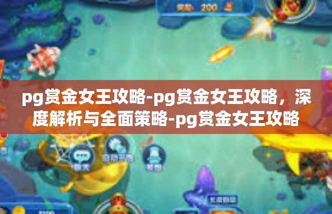 pg赏金女王攻略-pg赏金女王攻略，深度解析与全面策略-pg赏金女王攻略