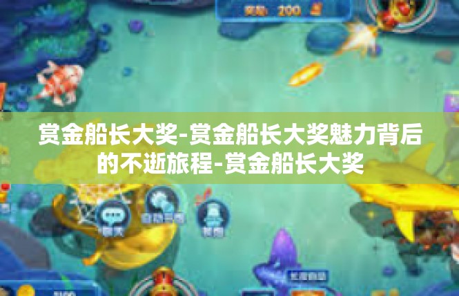 赏金船长大奖-赏金船长大奖魅力背后的不逝旅程-赏金船长大奖